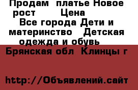 Продам  платье.Новое.рост 134 › Цена ­ 3 500 - Все города Дети и материнство » Детская одежда и обувь   . Брянская обл.,Клинцы г.